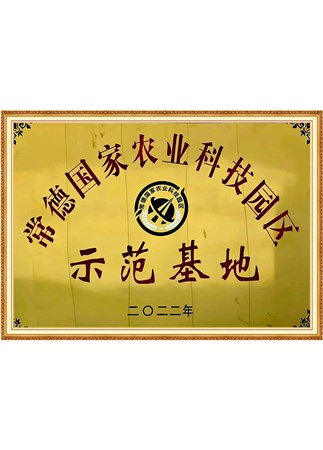 常德國家農(nóng)業(yè)科技園區(qū)示范基地