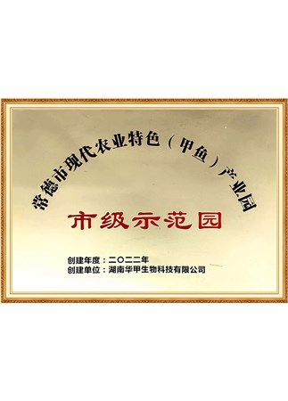 常德市現(xiàn)代農(nóng)業(yè)特色（甲魚）產(chǎn)業(yè)園市級示范園