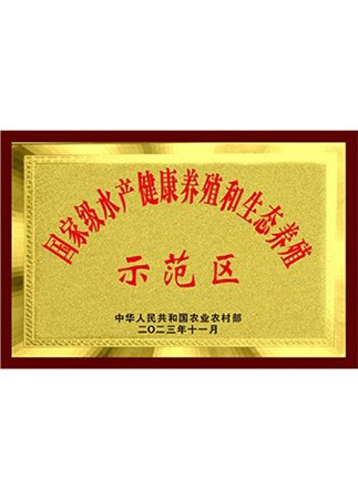 國(guó)家級(jí)水產(chǎn)健康養(yǎng)殖示范區(qū)